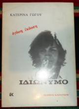 Ιδιωνυμο 1981 κατερινα γωγου