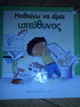 Μαθαίνω να είμαι υπεύθυνος
