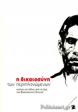 Η ΔΙΚΑΙΟΣΥΝΗ ΤΩΝ ΠΕΡΙΠΛΑΝΩΜΕΝΩΝ