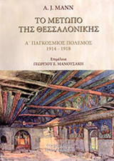 ΤΟ ΜΕΤΩΠΟ ΤΗΣ ΘΕΣΣΑΛΟΝΙΚΗΣ