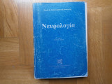 Νευρολογία Β' Τόμος