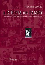 Η ιστορία του γάμου. Από την υποταγή στην οικειότητα ή πώς η αγάπη νίκησε το γάμο