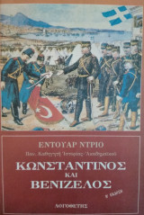 Κωνσταντίνος και Βενιζέλος