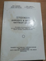 Στοιχεία Δημοσίου & Ιδιωτικού Ναυτικού Δικαίου