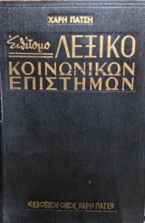 Λεξικό Κοινωνικών Επιστημών