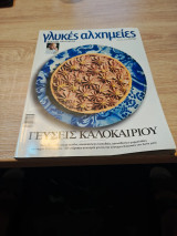 Γλυκές Αλχημείες Στέλιος Παρλιάρος Τεύχος 29 Ιούλιος -Αυγουστος 2017