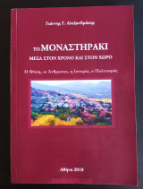 Το Μοναστηρακι μεσα στον χρονο και στον χωρο.Η Φύση, οι Άνθρωποι, η Ιστορία, ο Πολιτισμός