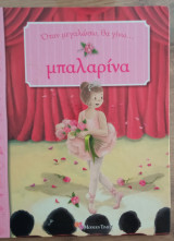 Οταν μεγαλώσω θα γινω μπαλαρινα