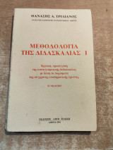 Μεθοδολογία της Διδασκαλίας Ι