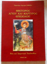 Νέστορος Αγίου και Μάρτυρος Επισκίασις - Βίος και Ασματικαί Ακολουθίαι Ιερομόναχος Δημήτριος Καββαδίας 2004