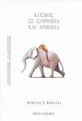 Κόσμος σε Ισορροπία και Αρμονία -Οικολογικές Αναζητήσεις
