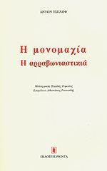 Η μονομαχία. Η αρραβωνιαστικιά