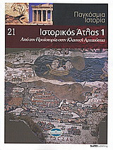 Παγκόσμια Ιστορία 21: Ιστορικός Άτλας 1: Από την προϊστορία στην κλασική αρχαιότητα