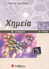 Χημεία Β΄ λυκείου