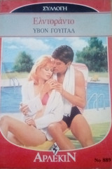 Ελντοράντο Άρλεκιν Συλλογή Νο 889