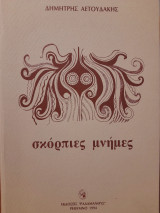 Σκόρπιες μνήμες