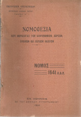 Νομοθεσία περί φορολογίας των κληρονομιών, δωρεών, προικών και κερδών λαχείων
