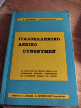 Ιταλοελληνικό Λεξικό Συνωνύμων