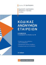 Κώδικας Ανωνύμων Εταιρειών: Ν 4548/2018