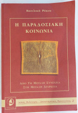 Η Παραδοσιακή Κοινωνία