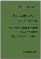 Η επιστημολογία της μεταφοράς: Ανθρωπομορφισμός και τρόπος στη λυρική ποίηση