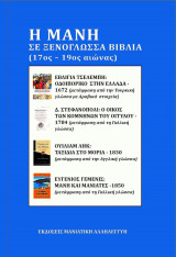 Η Μάνη σε ξενόγλωσσα βιβλία (17ος – 19ος Αιώνας)