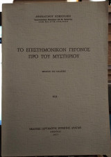 Το επιστημονικόν γεγονός προ του μυστηρίου