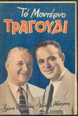 Το Μοντέρνο Τραγούδι, αρ. 166, Νοέμβριος 1959: Αλέκος Γεωργιάδης, Κώστας Μάνεσης