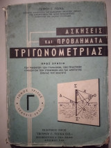 Ασκήσεις και προβλήματα τριγωνομετρίας Τομ.γ