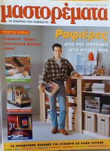 Μαστορεματα 22