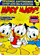 Μίκυ Μάους #1660