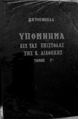 Υπόμνημα εις τας επιστολάς της Κ. Διαθήκης, τόμος Γ ', Εβραίους και επτά καθολικαί