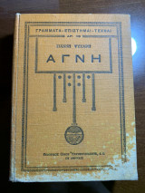 Αγνη