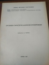 Οργάνωση και διοίκηση επιχειρήσεων