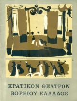 Ένας εχθρός του λαού - Κρατικό Θέατρο Βορείου Ελλάδος 1965-1966 (Σκηνοθεσία: Μίνως Βολανάκης, Σκηνογραφιές, κοστούμια: Δημήτρης Μυταράς)