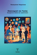 Οικονομική της υγείας: Σύγχρονες τάσεις και προοπτικές