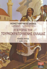 Η ιστορία της τουρκοκρατούμενης Ελλάδας: Τόμος τρίτος