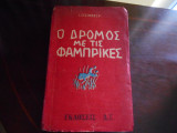 Ο δρομος με τις Φαμπρικες