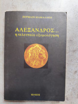 Αλέξανδρος… Η τελευταία εξομολόγηση