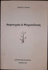 Λογοτεχνία & Ψυχανάλυση