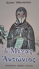 Ο Μέγας Αντώνιος