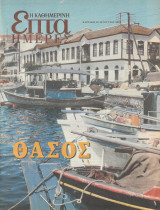 Περιοδικό Επτά Ημέρες - Θάσος - 10 Αυγούστου 2003