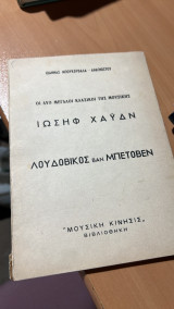 Οι δυο μεγαλοι κλασικοι της μουσικης ιωσηφ χαυδν λουδοβικος βαν μπετοβεν