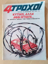 4 Τροχοί Τεύχος 50 - Νοέμβριος 1974