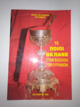 Ποίοι θα πάνε στην Βασιλεία των Ουρανών;