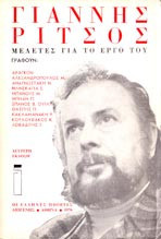 ΓΙΑΝΝΗΣ ΡΙΤΣΟΣ ΜΕΛΕΤΕΣ ΓΙΑ ΤΟ ΕΡΓΟ ΤΟΥ
