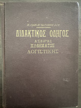Διδακτικός οδηγός Α΄ σειράς μαθημάτων λογιστικής