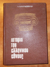 Ιστορία του Ελληνικού Έθνους-Τόμος Δεύτερος,Απο του Μ.Αλεξάνδρου μέχρι του οίκου του Ιουστινιανού.