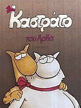 Καστράτο: Απρέπειες