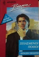 Ξεχασμένοι πόθοι Άρλεκιν Bianca No 243